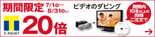 ビデオテープからのダビング10本以上でTポイント20倍キャンペーン