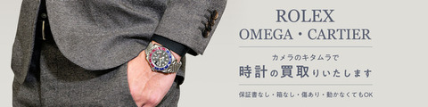 カメラのキタムラ全国400店舗で時計買取中